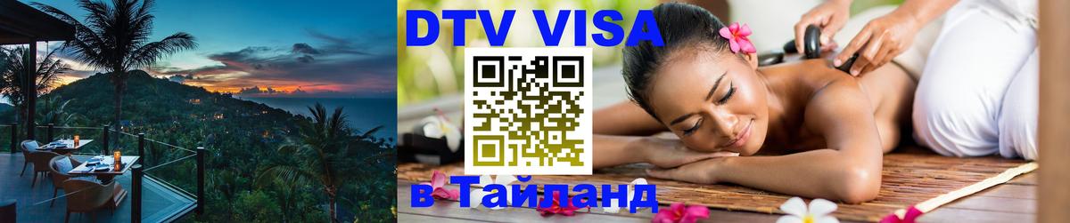 DTV Visa Thailand — прайс и условия, виза без дополнительных документов - 03.10.2025 