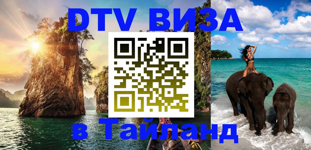 ДТВ VISA Тайланд для фрилансеров 