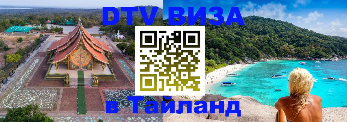 Оформить DTV визу в Тайланд 